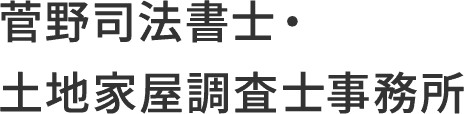 菅野司法書士・土地家屋調査士事務所